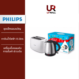 Philips Gift Set ชุดเซ็ทของขวัญ READY TO HAVE BF เครื่องปิ้งขนมปัง รุ่น HD2581/00 + กาต้มน้ำไฟฟ้า รุ่น HD9306/03