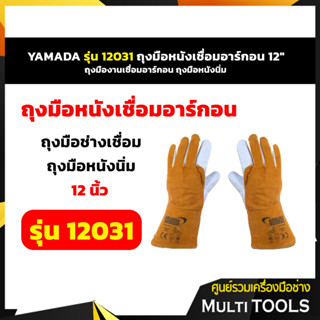 YAMADA รุ่น 12031 ถุงมือหนังเชื่อมอาร์กอน 12"  ถุงมืองานเชื่อมอาร์กอน ถุงมือหนังนิ่ม