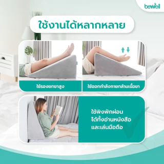 Bewell หมอนรองหลังบนเตียงอเนกประสงค์! ใช้เดี่ยวๆได้หลายวัตถุประสงค์ จะกันกรดไหลย้อน นั่งทำงาน ดูทีวี เล่นโทรศัพท์ก็ได้