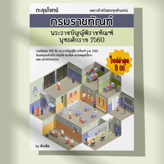 (ปี 2566) หนังสือตะลุยโจทย์ กรมราชทัณฑ์ (พ.ร.บ. ราชทัณฑ์ พ.ศ. 2560) 300 ข้อ (มีเฉลยพร้อมคำอธิบายอย่างละเอียด)