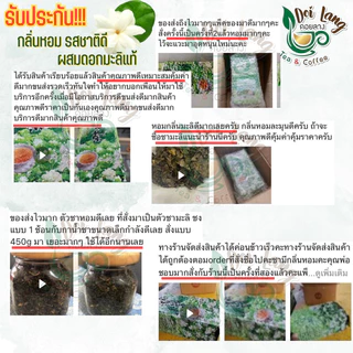 🍵 ชาอู่หลงมะลิ 450กรัม (Jasmine Oolong Tea) ชามะลิ คัดสรรชาอู่หลงคุณภาพ ผสมดอกมะลิแท้ รสชาติละมุน 🍃