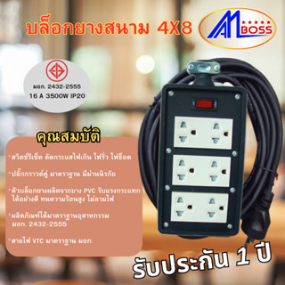 บล็อคยางช่างAM BOSS4x8 3กราว+สวิทช์ ต่อสาย VCT มอก.2432-2555