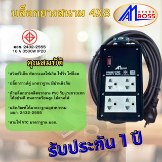 บล็อคยางช่าง AM BOSSมาตรฐาน มอก.2432-25555 ขนาด4x8 2กราว+สวิทช์ สายไฟ VCT  (รับประกัน 1 ปี)