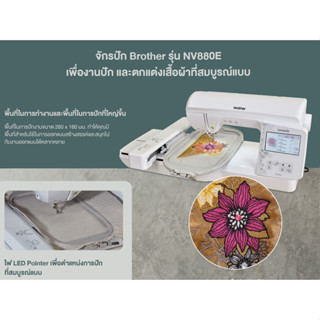 Brother NV880E จักรปักสำหรับธุรกิจ จักรปักที่มาพร้อมหน้าจอสีระบบสัมผัสขนาด 4.9 นิ้ว