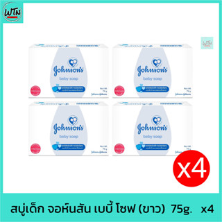 สบู่เด็ก จอห์นสัน เบบี้ โซฟ  75g.   แพค 4 ก้อน