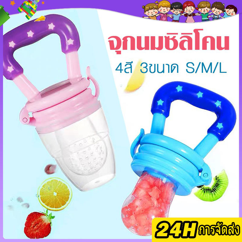 จุกดูดผลไม้ ยางกัดผลไม้ ซิลิโคน ใส่ผลไม้