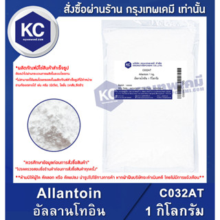 C032AT-1KG Allantoin : อัลลานโทอิน 1 กิโลกรัม