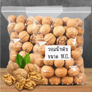 [1กิโลกรัม] วอลนัทดิบ สดใหม่ Raw Walnuts1KG.