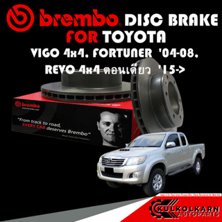 จานเบรกหน้า  BREMBO TOYOTA  VIGO 4x4, FORTUNER, REVO 4x4 ตอนเดียว ปี 04-08, 15-&gt; (09 A634 11)