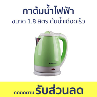 กาต้มน้ำไฟฟ้า Smarthome ขนาด 1.8 ลิตร ต้มน้ำเดือดเร็ว CA-1001 - กาน้ำร้อนไฟฟ้า กาน้ำร้อน กาต้มน้ำร้อน กาต้มน้ำ