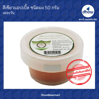 สีเขียวแอปเปิ้ล สีผสมอาหาร สีผง ตรา เดอะวัน 50 กรัม ★★★★★