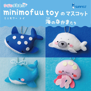 Minimofuu Toy Sea Friends Mascot Kit ชุดทำพวงกุญแจสัตว์ทะเลสุดน่ารัก