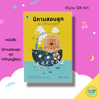 หนังสือ นิทานสอนลูก ชุด กตัญญูรู้คุณ : นิทาน นิทานพื้นบ้าน นิทานก่อนนอน นิทานเด็กดี นิทานอีสป นิทานสอนใจ นิทานภาพ