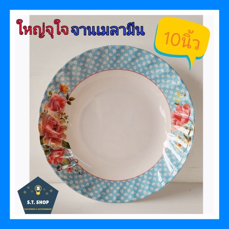 รุ่นหนา ใหญ่พิเศษ จานเมลามีน ขนาด10นิ้ว แพ็ค6ใบ