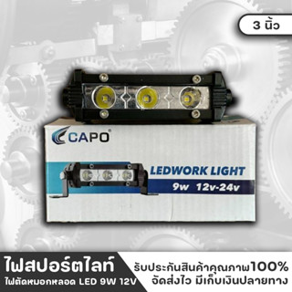 CAPO หลอดไฟ LED แสงไฟสีขาว ชุดไฟรถยนต์ ชุดไฟติดรถยนต์ ทรงแบนยาว ขนาด 3 นิ้ว ไฟ 3 ดวง อุปกรณ์ติดตั่งครบชุด