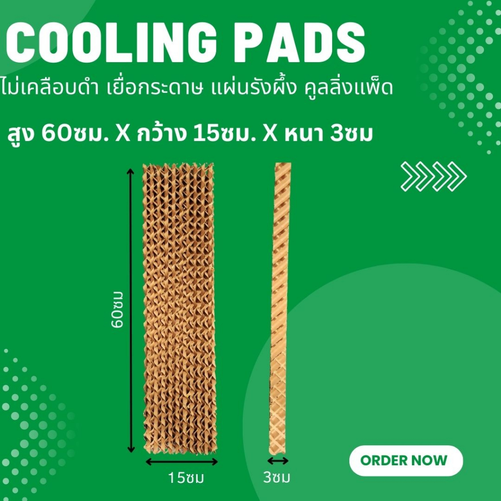 สูง 60ซม. X กว้าง(15ซม./10ซม.) X หนา 3ซม - (2 ชิ้น) CoolingPads กระดาษรังผึ้ง แผ่นกระดาษ แผ่นรังผึ้ง กระดาษระเหยความเย็น