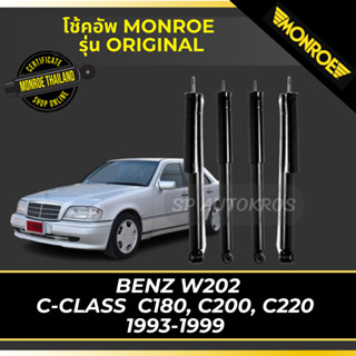 MONROE โช้คอัพ BENZ W202 C-CLASS  C180, C200, C220 1993-1999 รุ่น Original