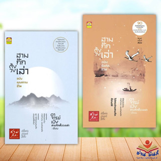 หนังสือ สามก๊กตั้งวงเล่า ฉบับคุณธรรมชีวิต,สามก๊กตั้งวงเล่า ฉบับข้อคิดชีวิต(ปกแข็ง) แยกเล่ม การพัฒนาตัวเอง อ่านมันส์