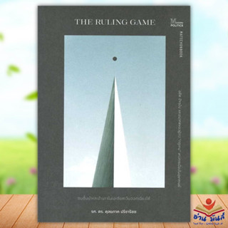 หนังสือ ชนชั้นนำและอำนาจในเอเชียตะวันออกเฉียงใต้ เขียน ดุลยภาค ปรีชารัชช  มติชน/matichon หนังสือบทความ สารคดี อ่านมันส์