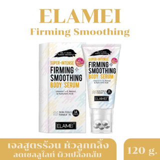 [พร้อมส่ง] ELAIMEI เจลลดเซลลูไลท์ Firming smoothing body serum