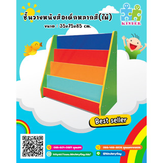 ชั้นวางหนังสือเด็ก(ไม้)หลากสี,เฟอร์นิเจอร์เด็ก,ชั้นวางหนังสือไม้