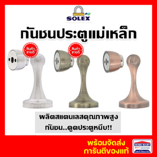 กันชนประตู กันชนประตูแม่เหล็ก กันชนแม่เหล็ก SOLEX No.17 สีแสตนเลส, สีทองแดงรมดำ,สีทองเหลืองรมดำ โซเล็ก ของแท้