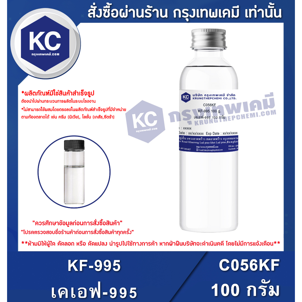 C056KF-100G KF-995 : เคเอฟ-995 100 กรัม