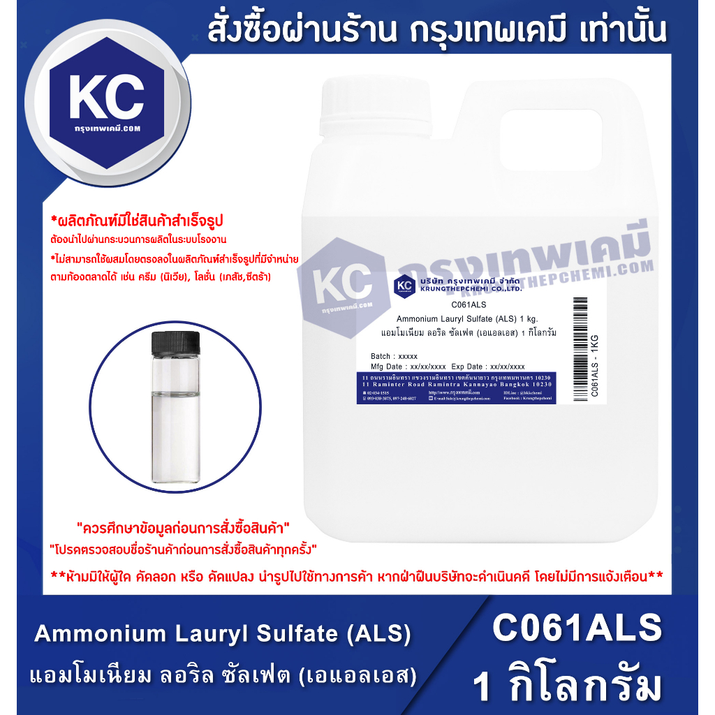 C061ALS-1KG Ammonium Lauryl Sulfate (ALS) (Germany) 1 kg. : แอมโมเนียม ลอริล ซัลเฟต (เอแอลเอส) (เยอร