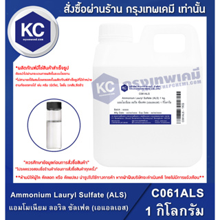 แหล่งขายและราคาC061ALS-1KG Ammonium Lauryl Sulfate (ALS) (Germany) 1 kg. : แอมโมเนียม ลอริล ซัลเฟต (เอแอลเอส) (เยอรมนี) 1 กิโลกรัมอาจถูกใจคุณ