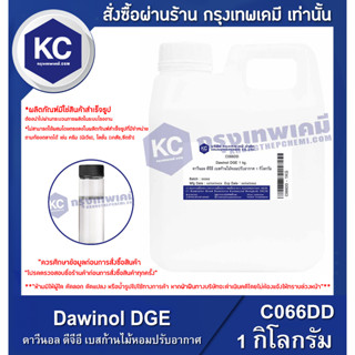 C066DD-1KG Dawinol DGE : ดาวีนอล ดีจีอี เบสก้านไม้หอมปรับอากาศ 1 กิโลกรัม