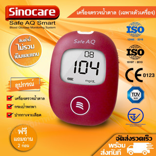 🧡เครื่องวัดน้ำตาลในเลือด Sinocare Safe AQ Smart (เฉพาะตัวเครื่อง) รับประกันเครื่อง 3 ปี พร้อมส่ง🚚