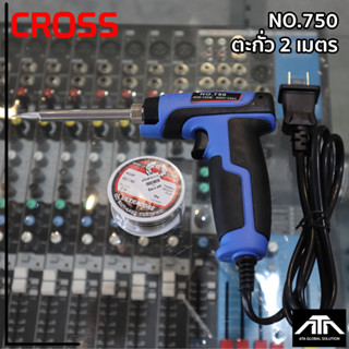 หัวแร้งด้ามปืนCROSS750 40W-150W+ตะกั่ว 2 เมตร เร่งความร้อนได้ หัวแร้งด้ามปืนCROSS No.750 ตะกั่ว หัวแร้งปืน