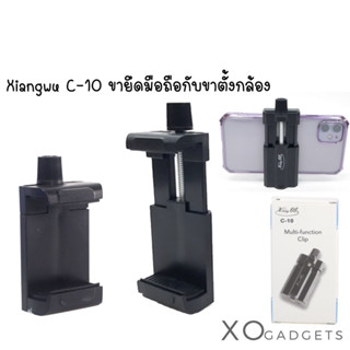 Xiang Wu C-10 Multi-function Clip หัวหนีบมือถือใช้กับขาตั้ง แบบหมุนเกลียว xiangwu c10 ที่จับมือถือ ที่ยึดมือถือกับขาตั้ง