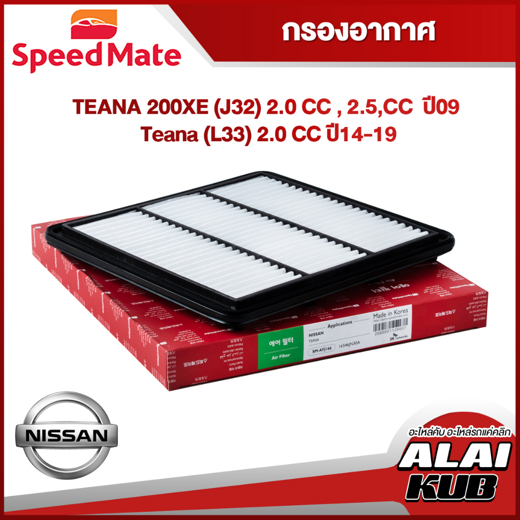 SPEEDMATE กรองอากาศ NISSAN TEANA 200XE (J32) 2.0 , 2.5, ปี 09 / Teana (L33) 2.0  ปี 14-19 (SM-AFJ166