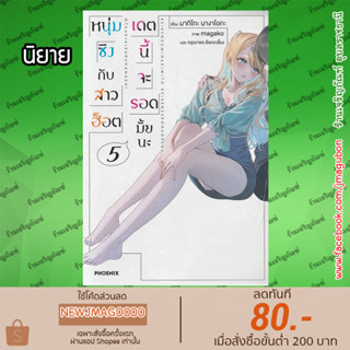 PHN นิยาย หนุ่มซิงกับสาวฮ็อต เดตนี้จะรอดมั้ยนะ เล่ม 1-5 Keikenzumi na kimi to keiken zero