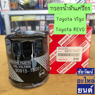 กรองน้ำมันเครื่อง สำหรับรถ Toyota VIGO , Toyota REVO