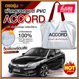 ใหม่ล่าสุด ผ้าคลุมรถตรงรุ่น ผ้าคลุมรถยนต์ ผ้าคลุมรถ Honda Accord ผ้าคลุมรถกระบะ ผ้าคลุมรถเก๋ง เนื้อผ้า Hi PVC ฟรีกระเป๋า