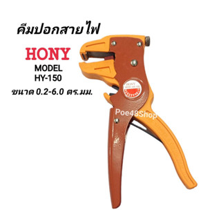 HONY คีมปอกสาย Model HY-150 / 2 in 1 ปอกและตัดสายไฟ ขนาด  0.2-6.0 มม. | (10AWG-24AWG) คีมปอกสายไฟ แข็งแรง ทนทาน