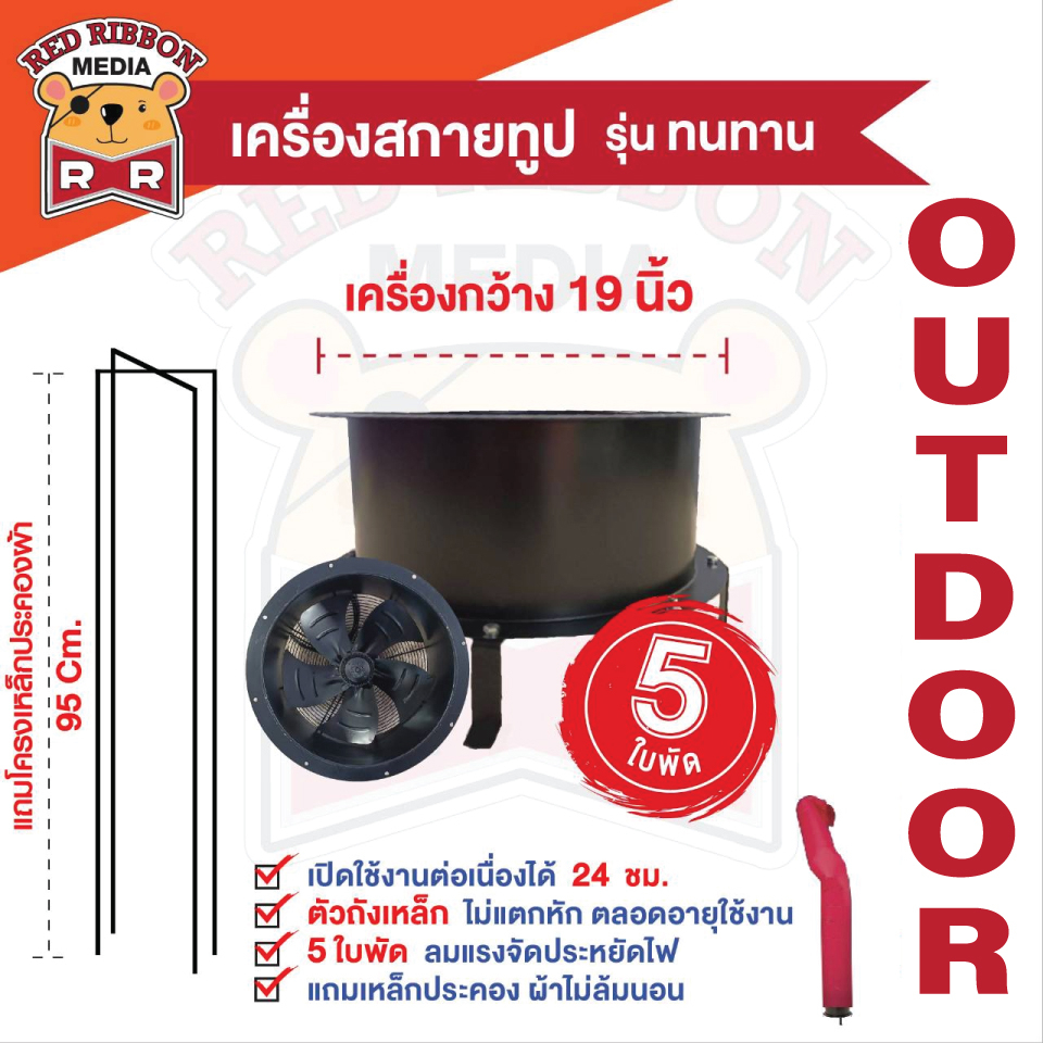 เครื่องสกายทูป รุ่นทนทานใช้งาน outdoor เครื่องเป่าท่อผ้าสกายทูป มอเตอร์กันน้ำ ใบพัด18นิ้ว 5ใบพัด เปิดต่อเนื่องได้24ชม.