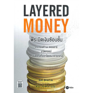 Layered Money พีระมิดเงินซ้อนชั้น / Nik Bhatia :เขียน, พิริยะ สัมพันธารักษ์ :แปล / สำนักพิมพ์: se-ed #Crypto #Bitcoin