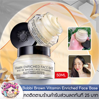 บ็อบบี้ บราวน์ Bobbi Brown Vitamin Enriched Face Base 50ML Priming Moisturizer ครีมบำรุงหน้า วิตามินบำรุงหน้า