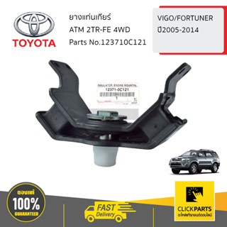 TOYOTA #123710C121 ยางแท่นเกียร์ ATM 2TR-FE 4WD  VIGO ปี04-14 FORTUNER  ปี05-2014 ของแท้ เบิกศูนย์