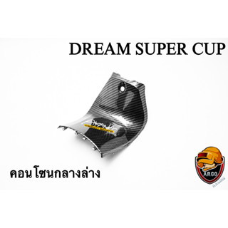 คอนโซนกลางล่าง DREAM SUPER CUP เคฟล่าลายสาน 5D เคลือบเงา ลายคมชัด Free !!! สติ๊กเกอร์ AKANA 1 ชิ้น