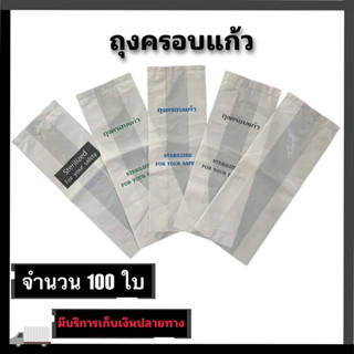 ถุงครอบแก้ว แพคละ 100 ใบ สินค้าพร้อมส่ง