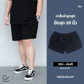 กางเกงลูกฟูกขาสั้นสายวินเทจ ยืดสุด 58 นิ้ว สำหรับผู้ชายหุ่นหมี ไซส์จัมโบ้ 2XL-3XL #ขาสั้นลูกฟูก