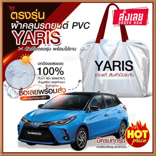 ใหม่ล่าสุด ผ้าคลุมรถตรงรุ่น ผ้าคลุมรถยนต์ ผ้าคลุมรถ YARIS 5ประตู ผ้าคลุมรถเก๋ง รถขนาดเล็ก เนื้อผ้า Hi PVC ฟรีกระเป๋า///