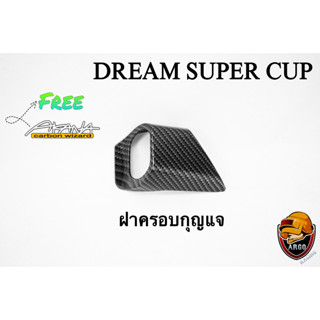 ฝาครอบกุญแจ DREAM SUPER CUP เคฟล่าลายสาน 5D เคลือบเงา ลายคมชัด Free !!! สติ๊กเกอร์ AKANA 1 ชิ้น