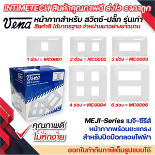 VENA หน้ากากสำหรับ สวิตซ์-ปลั๊ก รุ่นเก่า 1, 2, 3, 4, 6 ช่อง MEJI-Series (สำหรับ สวิตซ์-ปลั๊กเมจิกรุ่น Full colour)