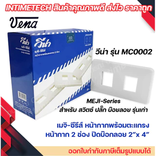 VENA หน้ากากสำหรับ สวิตซ์-ปลั๊ก รุ่นเก่า 1, 2, 3, 4, 6 ช่อง MEJI-Series (สำหรับ สวิตซ์-ปลั๊กเมจิกรุ่น Full colour)