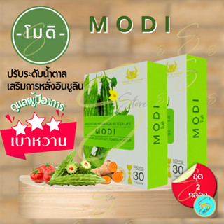 [ ส่งฟรี ] โมดิ (MODI) ( 2 กล่อง ) ผลิตภัณฑ์เสริมอาหาร เหมาะสำหรับเบาหวาน และผู้ที่มีระดับน้ำตาลสูง สารสกัดจากมะระขี้นก